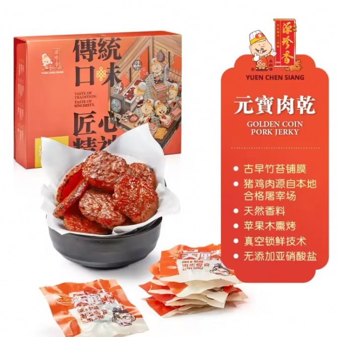 Muar Yuen Chen Siang Golden Coin Pork Jerky Bakkwa 麻坡源珍元宝肉干(500g)